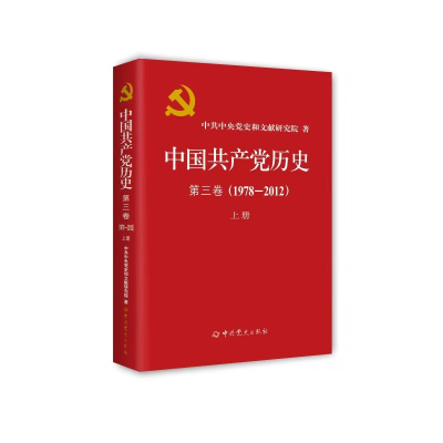 正版新书]中国共产党历史 第三卷(1978—2012)上册(精装)中