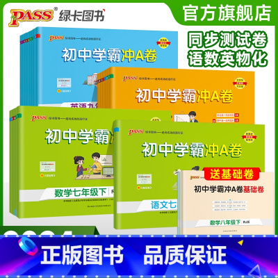 物理[沪科版] 八年级上 [正版]2024新版初中学霸冲A卷语文数学英文物理化学七八九年级上下册全套测试卷同步训练专项真