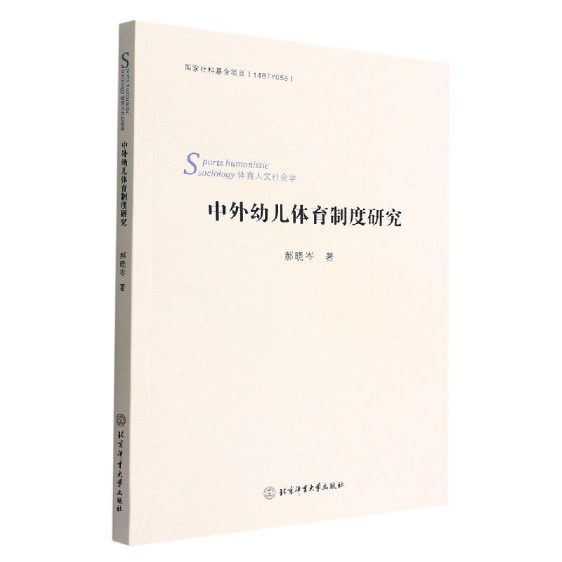 音像中外幼儿体育制度研究郝晓岑|责编:李志诚