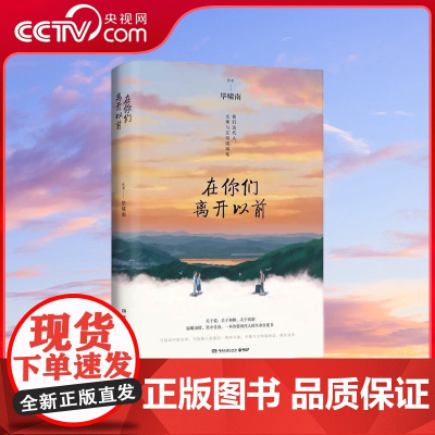 [央视网]在你们离开以前 一本治愈两代人的生命自度书 关于爱关于和解关于离别 温暖动情笑中含泪 写给家中的父母 路上的我