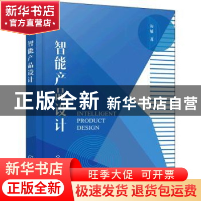 正版 智能产品设计 周敏 化学工业出版社 9787122400970 书籍
