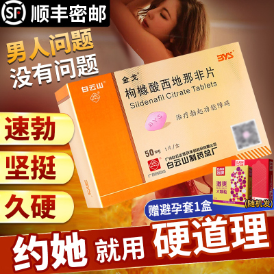 白云山金戈枸橼酸西地那非片1粒金弋伟男持久正品快速助勃延时补肾药小蓝片药男性勃起男女房事前用