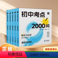 [塑封全5册]初中考点2000问 初中通用 [正版]初中考点1600问2000问语文数学英语物理化学道德与法治生物地理小