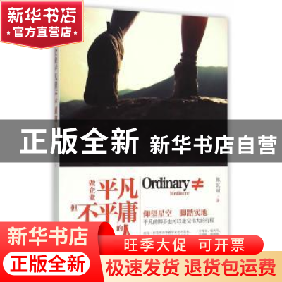 正版 做企业平凡但不平庸的人 陈瓦丽著 中华工商联合出版社 9787
