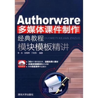 正版新书]AUTHORWARE多媒体课件制作经典教程 模块模板精讲(配光