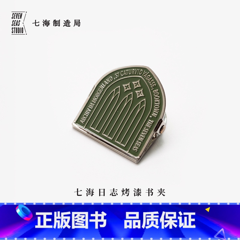 军绿色 [正版]烤漆书夹·东方档案馆|每一种开端都蕴含内在魔力|黑塞玻璃球游戏|新年生日礼物手帐作家周边|铜胚书签|七海
