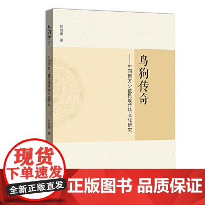 鸟狗传奇:中国南方少数民族传统文化研究