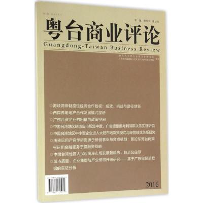 粤台商业评论(2016年第2辑)