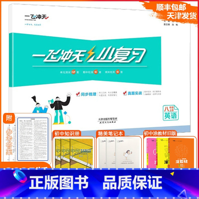 [小复习]英语 外研版(WY) 八年级上 [正版]2024秋天津一飞冲天小复习英语八年级上册外研版WY初中8年级上册期中