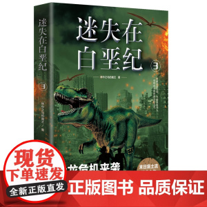 迷失在白垩纪3 林中之马的魔王 浙江文艺出版社 正版书籍