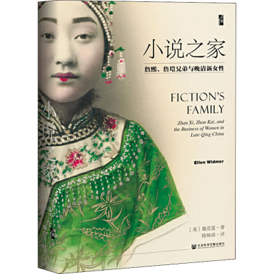 [M]小说之家 詹熙、詹垲兄弟与晚清新女性-9787520165471