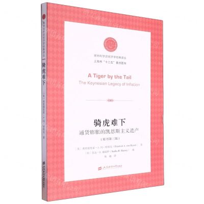 [N]骑虎难下(通货膨胀的凯恩斯主义遗产原书第3版)/奥地利学派经济学经典译丛-9787564242480