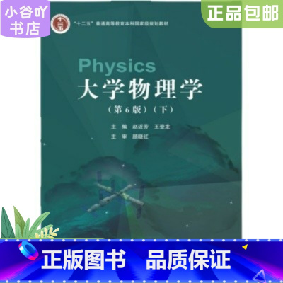 [正版]二手大学物理学(第6版)(下) 赵近芳 北京邮电大学出版社