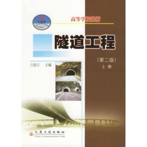 [M]隧道工程(第2版)上册-9787114059520