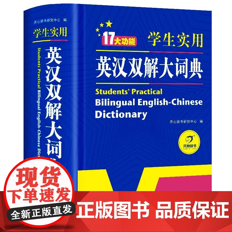 开心正版 成语词典小学生专用2025小学多功能中华成语英语大全彩图版中小学词典工具书现代汉语新华字典四字词语解释书专用最