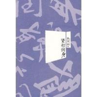 正版新书]贤行润身季羡林9787561343746