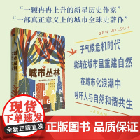 城市丛林 城市的野化 历史与未来 本·威尔逊 著 信风世纪前沿书系 对人类世城市生态的历史审视和未来建言 社会学