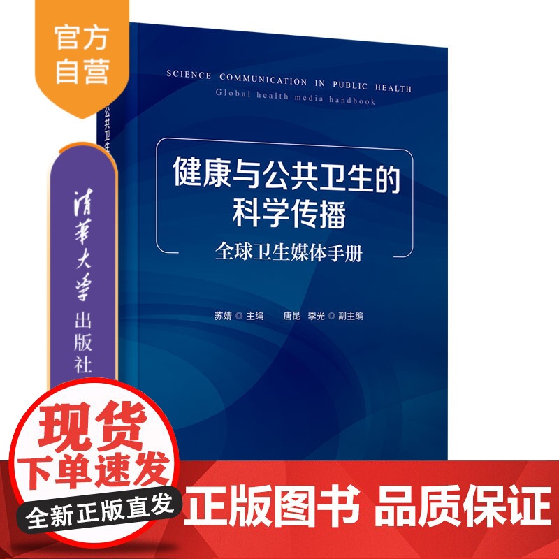 [正版新书] 健康与公共卫生的科学传播:全球卫生媒体手册 苏婧 唐昆 李光 清华大学出版社 公共卫生-传播学-研究