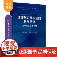 [正版新书] 健康与公共卫生的科学传播:全球卫生媒体手册 苏婧 唐昆 李光 清华大学出版社 公共卫生-传播学-研究