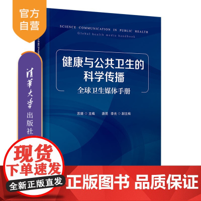 [正版新书] 健康与公共卫生的科学传播:全球卫生媒体手册 苏婧 唐昆 李光 清华大学出版社 公共卫生-传播学-研究
