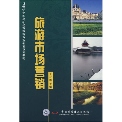 正版新书]旅游市场营销于成国9787504654021