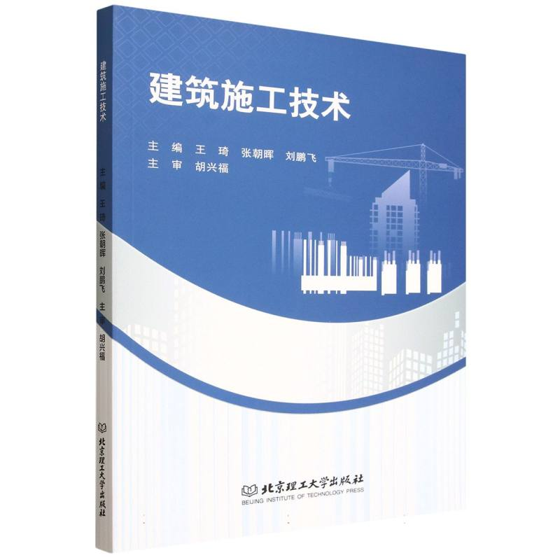 正版新书]建筑施工技术王琦 张朝晖 刘鹏飞 主编|译者:无9787576