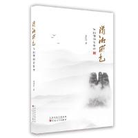正版新书]潇湘形色:不到潇湘岂有诗童中贤 著9787530680018