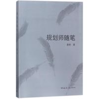 正版新书]规划师随笔麦修9787112211364