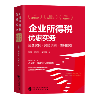正版新书]企业所得税优惠实务吴健//柴成山//吴冠桦 著978752231