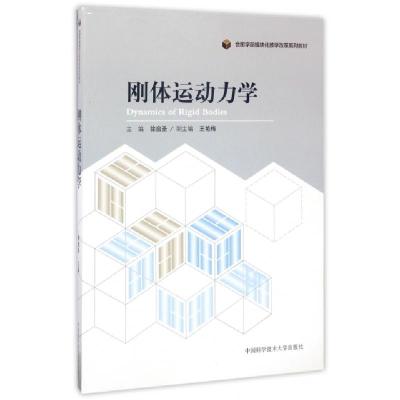 正版新书]刚体运动力学徐启圣 著 著9787312038365