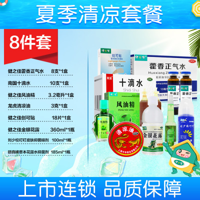 [夏暑套餐5]8件套藿香正气水+十滴水+风油精+清凉油+创可贴+金银花露+皮肤抑菌喷剂+颐真牌草本花露水抑菌剂