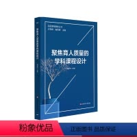 [正版]聚焦育人质量的学科课程设计 品质课程聚焦丛书 多学科品质课程建设方案 初中学校课程建设案例