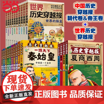 正版童书 中国历史世界历史穿越报全套 朝代皇帝秦始皇 世界历史文明科普中国历史百科科普绘本故事6-9岁小学生课外阅读书籍