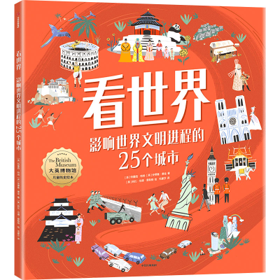 醉染图书看世界 影响世界文明进程的25个城市9787521745177