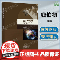 量子力学 第二版 第2版 钱伯初 高等教育出版社 天文学专业 应用物理学基础理论课程经典教材