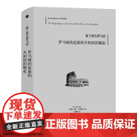 罗马城的起源和共和国的崛起 [英]盖伊·布莱德利 著 上海三联书店 9787542686596