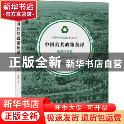 正版 中国公共政策英译:生态环保篇:Environment protection 张