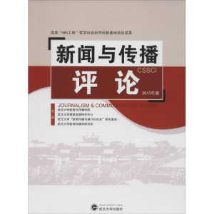 醉染图书新闻与传播评论9787307176430