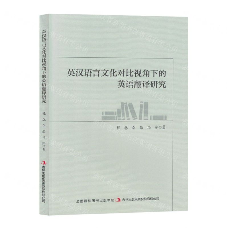 [N]英汉语言文化对比视角下的英语翻译研究-9787573137753