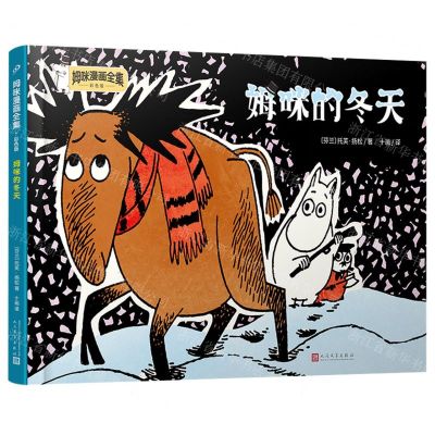 [N]姆咪的冬天(彩色版)(精)/姆咪漫画全集-9787020173488