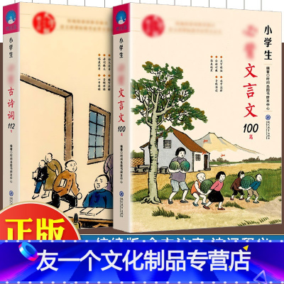 [友一个正版]授权小学生古诗词112首+文言文100篇全套 古诗词大全集 小学文言文启蒙读本古诗词75+80首小古文阅