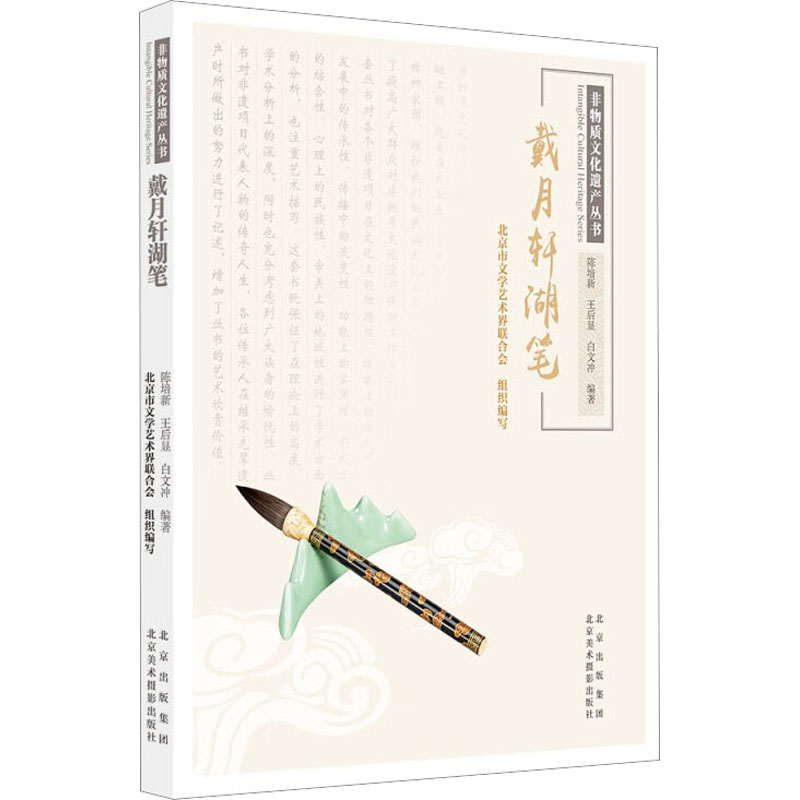 非物质文化遗产丛书-戴月轩湖笔