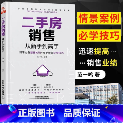 [正版] 二手房销售从新手到高手 地产经纪人书籍 房产销售人员口才训练 房地产销售培训书籍二手房销售房地产销售口才训练