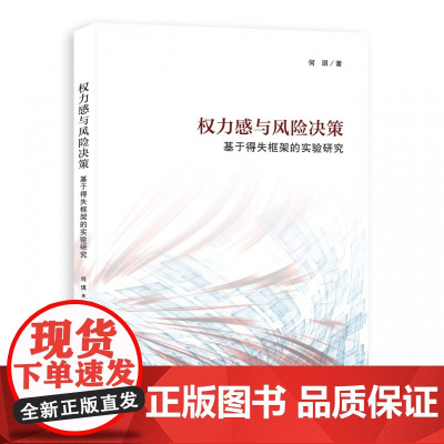 权力感与风险决策:基于得失框架的实验研究