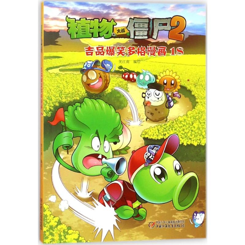 [M]植物大战僵尸2吉品爆笑多格漫画.18-9787514831795