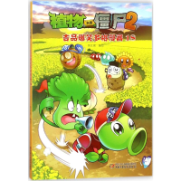 [M]植物大战僵尸2吉品爆笑多格漫画.18-9787514831795