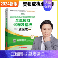 2024[执业医师]全真模拟试卷及精析 [正版]全部贺银成执业医师2024贺银成全真模拟卷临床执业助理医师资格考试辅
