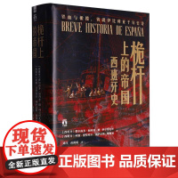 桅杆上的帝国西班牙史 费尔南多加西亚德科尔塔扎尔何塞曼努埃尔冈萨雷斯维斯加浙江人民出版社
