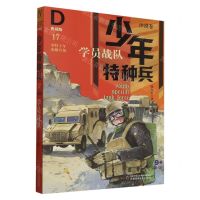 [N]学员战队(典藏版)/少年特种兵-9787514866803