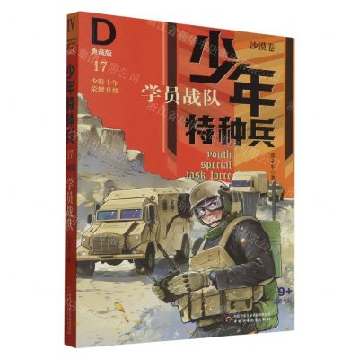 [N]学员战队(典藏版)/少年特种兵-9787514866803